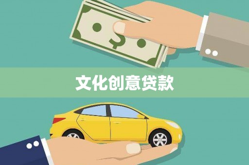云南文化创意贷款