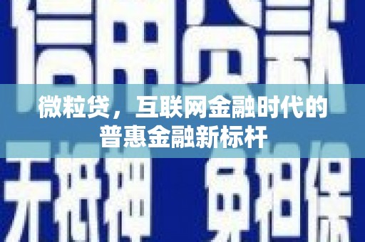 阳泉微粒贷，互联网金融时代的普惠金融新标杆