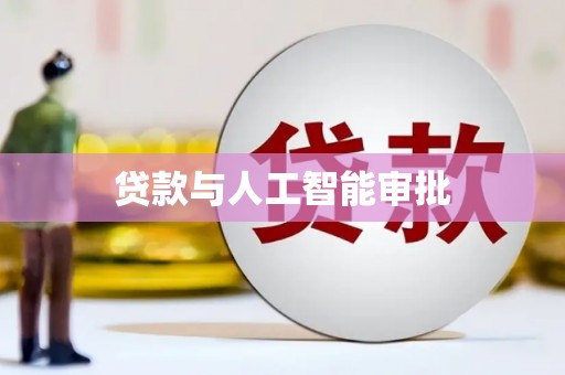 陆川贷款与人工智能审批