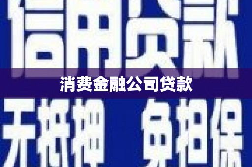 吴桥消费金融公司贷款