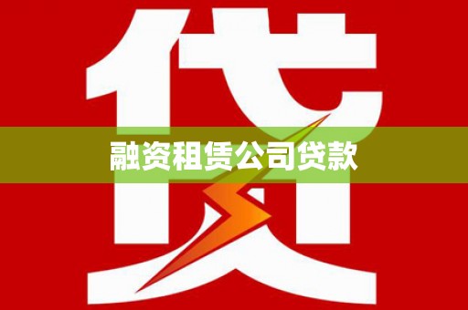 甘孜融资租赁公司贷款