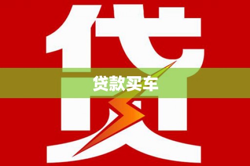 狮潭贷款买车