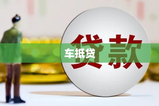 钦北车抵贷