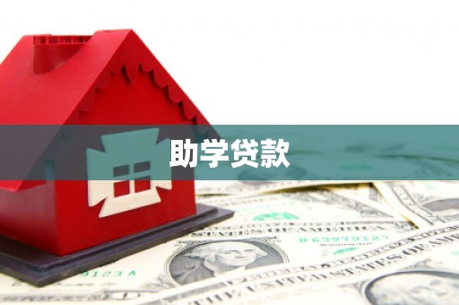 荥阳助学贷款