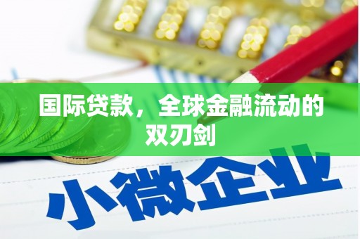 凌源国际贷款，全球金融流动的双刃剑