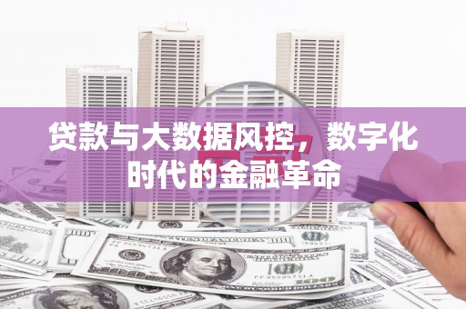 绛县贷款与大数据风控，数字化时代的金融革命