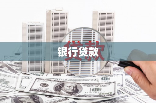 召陵银行贷款