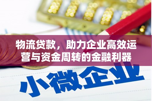 丰顺物流贷款，助力企业高效运营与资金周转的金融利器