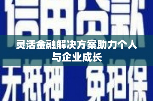 正蓝旗灵活金融解决方案助力个人与企业成长