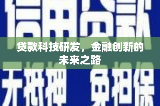 马边贷款科技研发，金融创新的未来之路