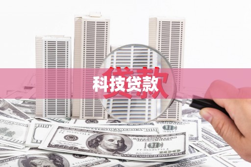 涟水科技贷款