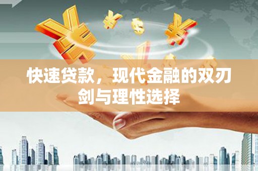 弓长岭快速贷款，现代金融的双刃剑与理性选择