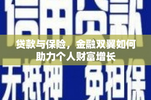 晋江贷款与保险，金融双翼如何助力个人财富增长