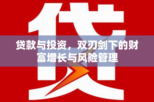 东乌旗贷款与投资，双刃剑下的财富增长与风险管理
