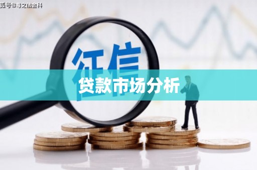 四川贷款市场分析