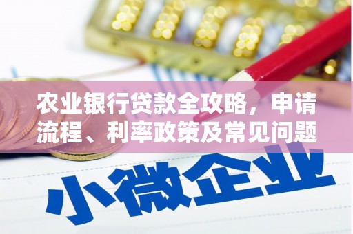 太白农业银行贷款全攻略，申请流程、利率政策及常见问题解析