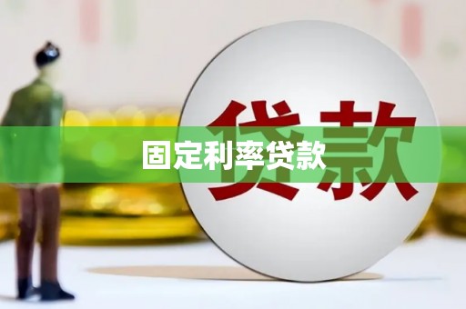 开县固定利率贷款