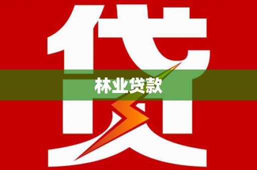 韩城林业贷款