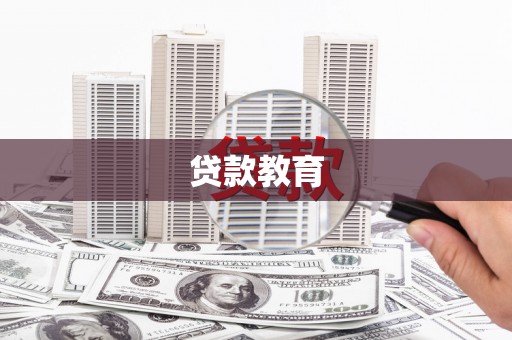 横栏贷款教育
