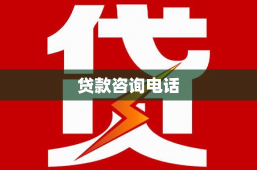 麦寮贷款咨询电话