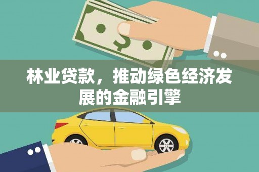 盱眙林业贷款，推动绿色经济发展的金融引擎