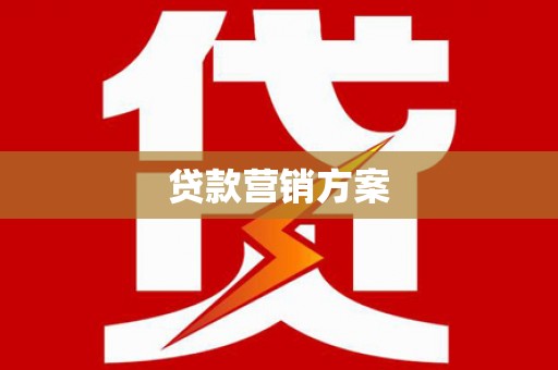 后里贷款营销方案