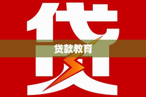 麻山贷款教育