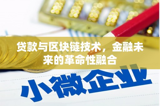户县贷款与区块链技术，金融未来的革命性融合