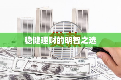 长宁稳健理财的明智之选