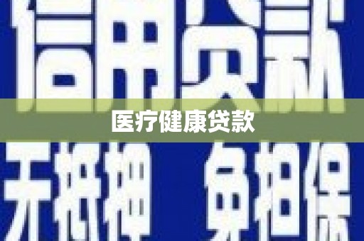 光泽医疗健康贷款