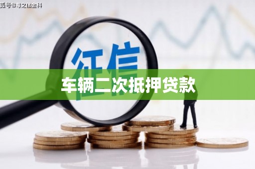 八里车辆二次抵押贷款