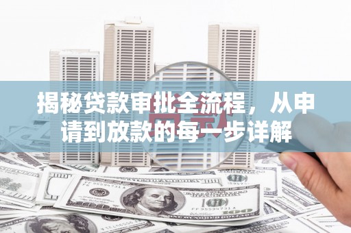 石城揭秘贷款审批全流程，从申请到放款的每一步详解