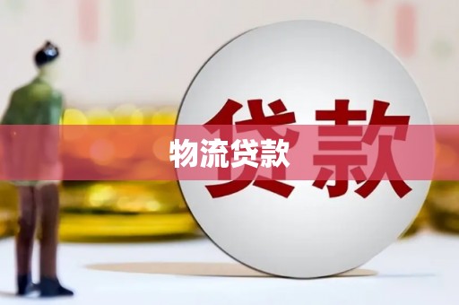 隆昌物流贷款