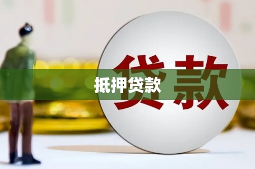 周至抵押贷款