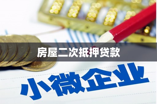 肥乡房屋二次抵押贷款