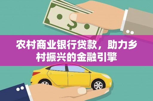 津南农村商业银行贷款，助力乡村振兴的金融引擎