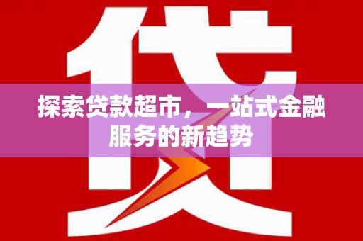 临湘探索贷款超市，一站式金融服务的新趋势