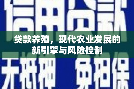 察雅贷款养殖，现代农业发展的新引擎与风险控制