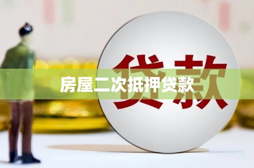 紫金房屋二次抵押贷款