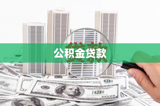 长葛公积金贷款