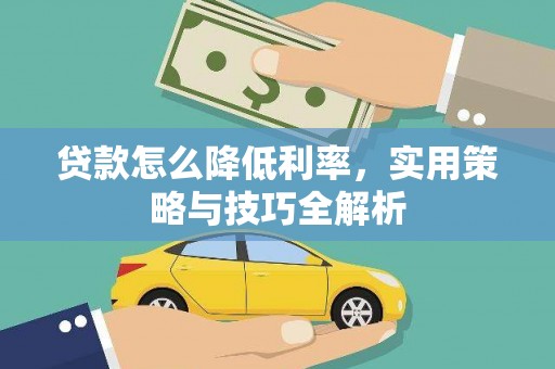 丹徒贷款怎么降低利率，实用策略与技巧全解析