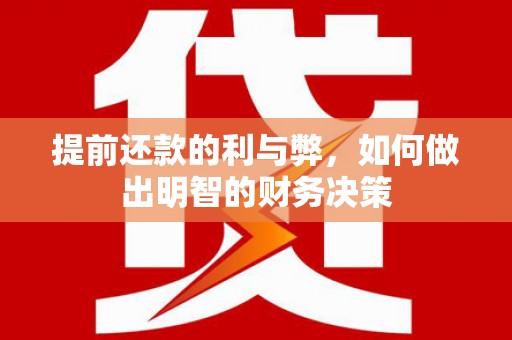 新都提前还款的利与弊，如何做出明智的财务决策