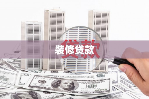 秀林装修贷款
