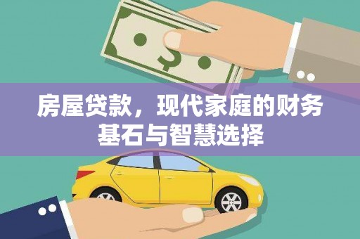 湘东房屋贷款，现代家庭的财务基石与智慧选择