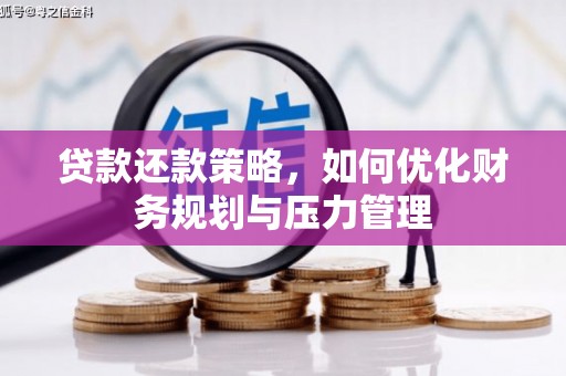 晋州贷款还款策略，如何优化财务规划与压力管理
