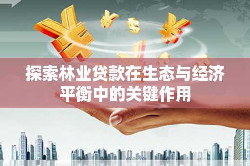 丰县探索林业贷款在生态与经济平衡中的关键作用
