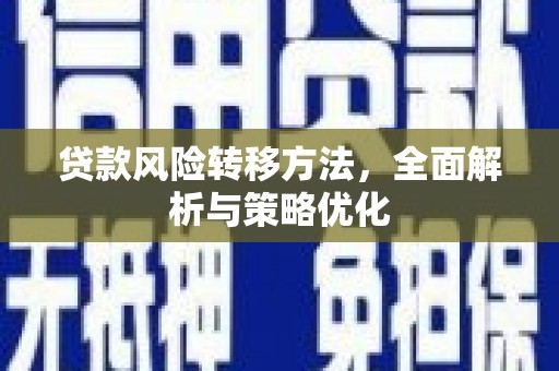 栖霞贷款风险转移方法，全面解析与策略优化