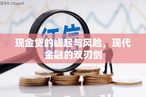 贡寮现金贷的崛起与风险，现代金融的双刃剑