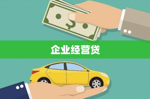 明溪企业经营贷