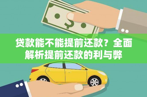 来宾贷款能不能提前还款？全面解析提前还款的利与弊